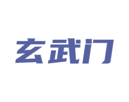 玄武门