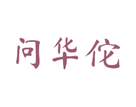问华佗 第35类广告贸易商标转让 注册号51762310