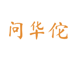 问华佗
