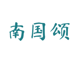 南国颂