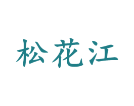 松花江 第07类机械设备商标转让 注册号53920254