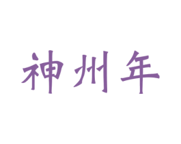 神州年