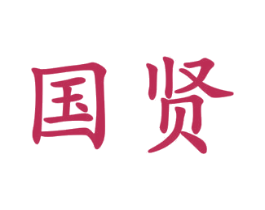 国贤