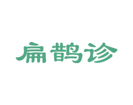 扁鹊诊 第10类医疗器械商标转让 注册号58192409