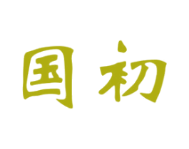 国初