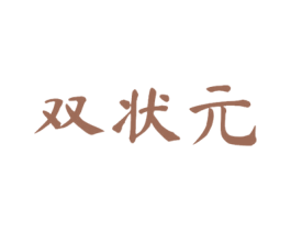 双状元