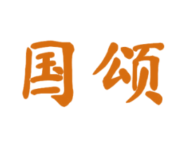 国颂