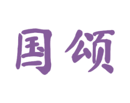 国颂 第07类机械设备商标转让 注册号53922739