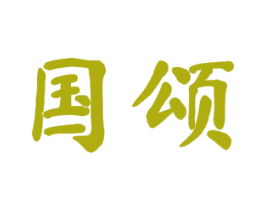 国颂