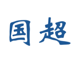 国超 第10类医疗器械商标转让 注册号58706607