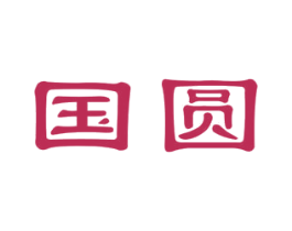 国圆 第10类医疗器械商标转让 注册号58707061
