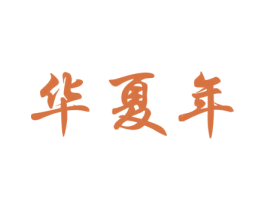 华夏年