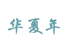 华夏年