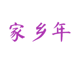 家乡年 第30类小食配料商标转让 注册号53825593