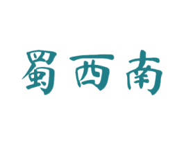 蜀西南