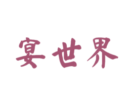 宴世界 第43类餐饮酒店商标转让 注册号53951123