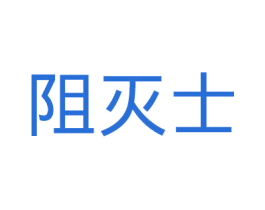 阻灭士