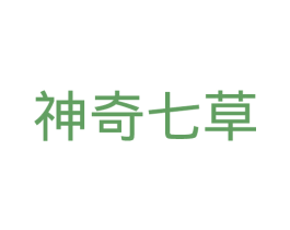 神奇七草
