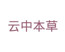 云中本草 第05类医药商标转让 注册号27600209