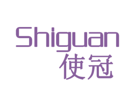使冠