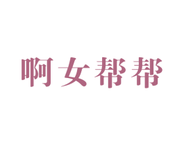 啊女帮帮 第10类医疗器械商标转让 注册号21414435