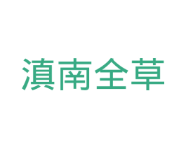 滇南全草 第10类医疗器械商标转让 注册号27600221