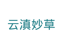 云滇妙草 第10类医疗器械商标转让 注册号27542743