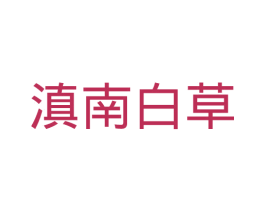 滇南白草 第10类医疗器械商标转让 注册号27557675
