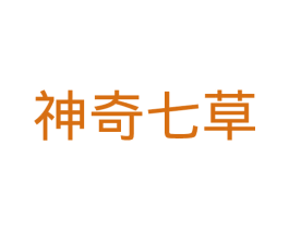 神奇七草 第10类医疗器械商标转让 注册号27562229