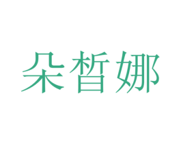 朵晳娜 第03类化妆品商标转让 注册号53794179