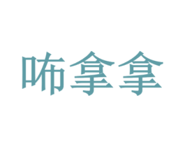 咘拿拿