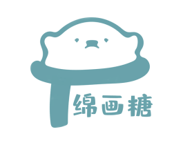 绵画糖