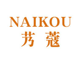 艿蔻 第18类皮革箱包商标转让 注册号67472947