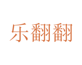 乐翻翻 第35类广告贸易商标转让 注册号21098919