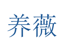 养薇 第30类小食配料商标转让 注册号20909705