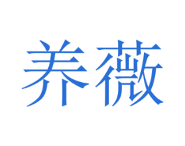 养薇 第29类食品商标转让 注册号20909441