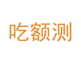 吃额测