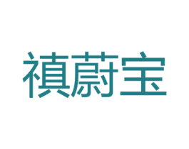 禛蔚宝