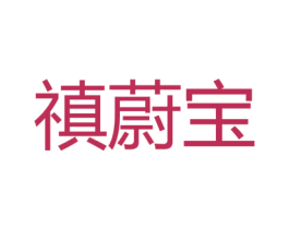 禛蔚宝