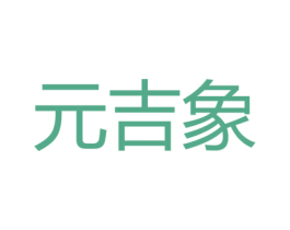 元吉象 第25类服装鞋帽商标转让 注册号79648763