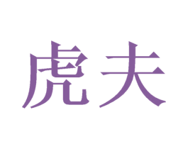虎夫 第30类小食配料商标转让 注册号66467210