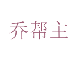 乔帮主 第29类食品商标转让 注册号15073072