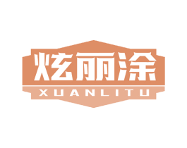 炫丽涂
