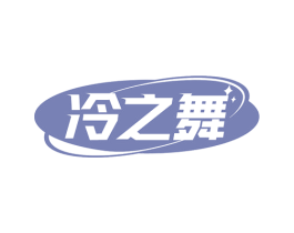冷之舞