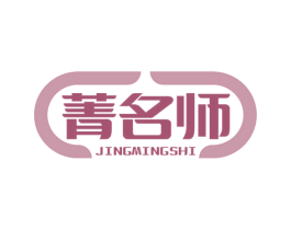 菁名师 第35类广告贸易商标转让 注册号79237419