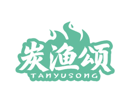 炭渔颂
