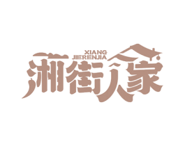 湘街人家 第43类餐饮酒店商标转让 注册号79238425