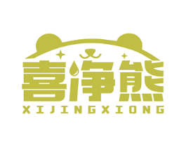 喜净熊