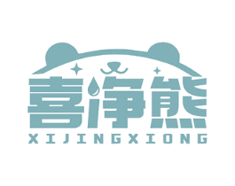 喜净熊 第03类化妆品商标转让 注册号79239452