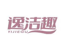 逸洁趣 第03类化妆品商标转让 注册号79235971
